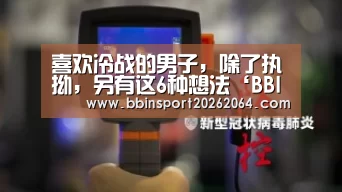喜欢冷战的男子,除了执拗,另有这6种想法‘BBIN国际厅’(图1) BBIN下载