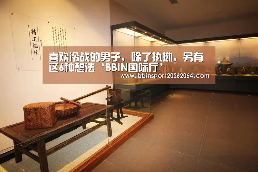 喜欢冷战的男子,除了执拗,另有这6种想法‘BBIN国际厅’(图3) BBIN体育