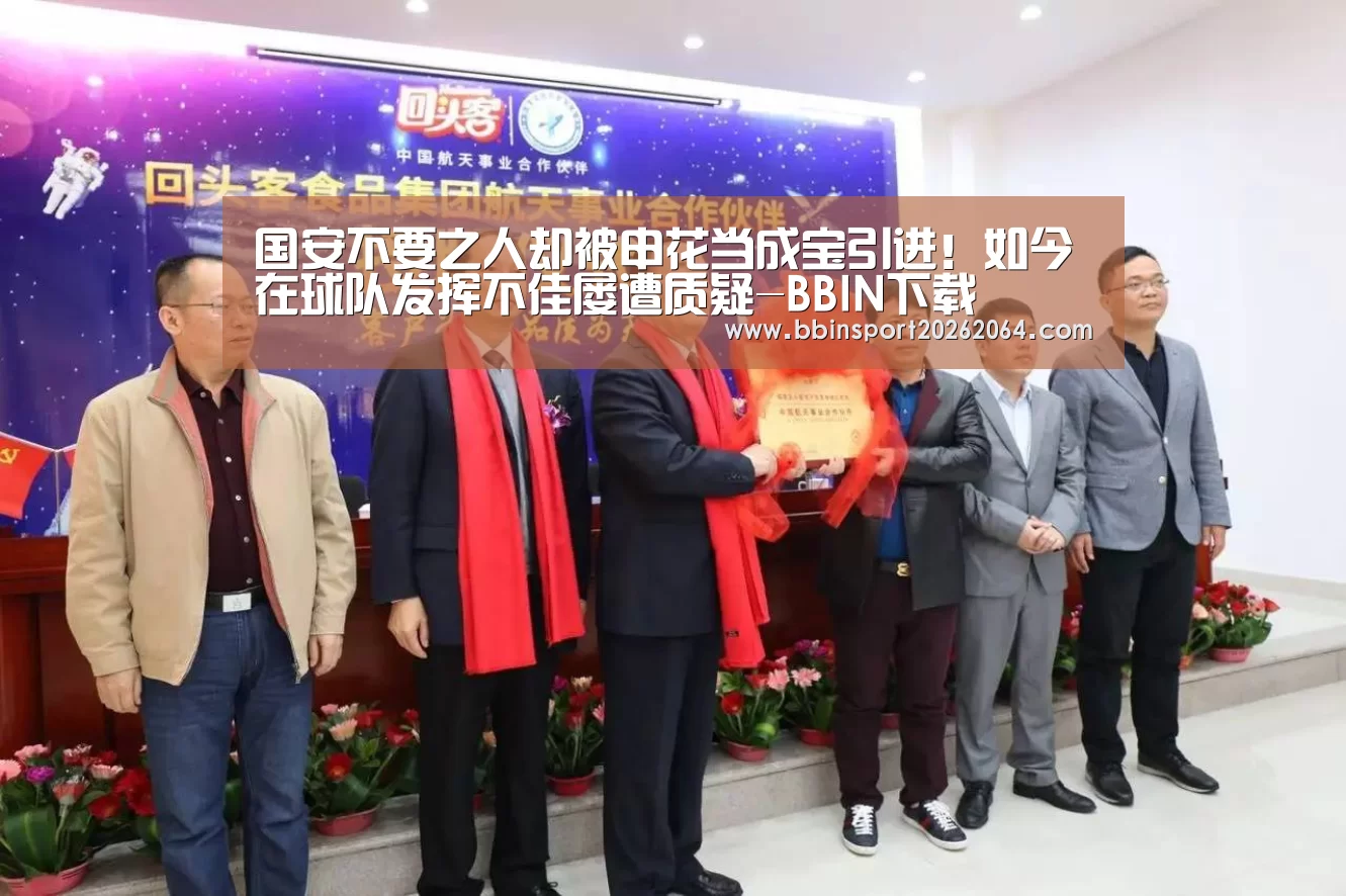 国安不要之人却被申花当成宝引进!如今在球队发挥不佳屡遭质疑-BBIN下载(图2) BBIN国际厅