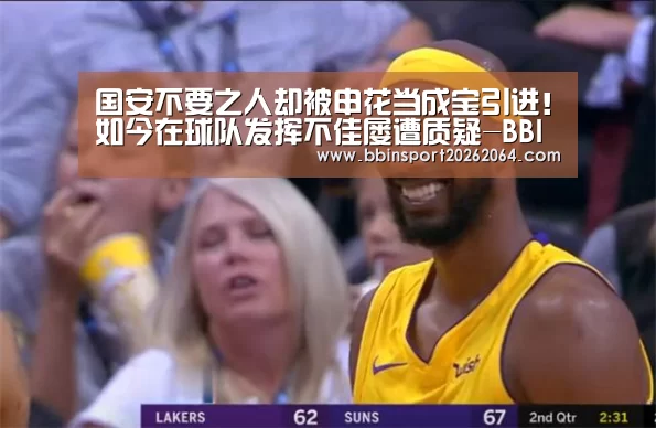 国安不要之人却被申花当成宝引进!如今在球队发挥不佳屡遭质疑-BBIN下载(图3) BBIN电子