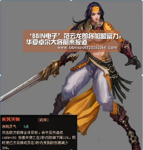 ‘BBIN电子’范云龙即将加盟富力,华夏卓尔大将前来报道(图2) BBIN下载