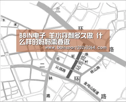 BBIN电子_羊水穿刺多久做 什么样的妈妈需要做(图1) BBIN下载