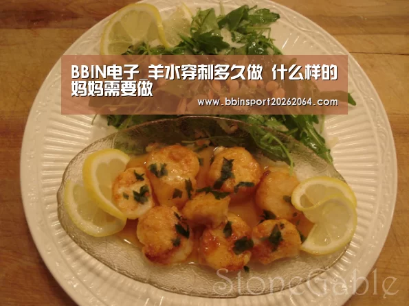 BBIN电子_羊水穿刺多久做 什么样的妈妈需要做(图2) BBIN国际厅