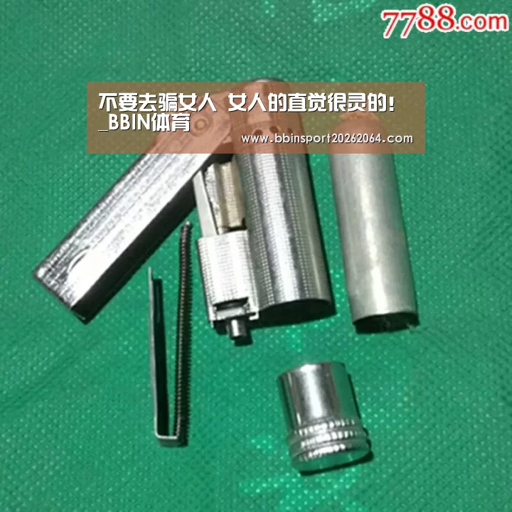 不要去骗女人 女人的直觉很灵的!_BBIN体育(图3) BBIN电子