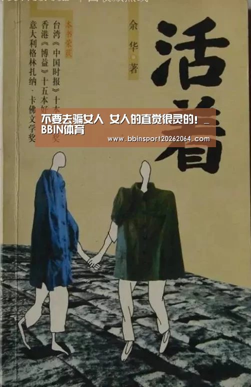 不要去骗女人 女人的直觉很灵的!_BBIN体育(图2) BBIN体育