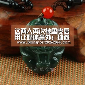 这两人再次被里皮启用让媒体意外!球迷:这就是名帅应有的气量‘BBIN下载’(图1) BBIN下载