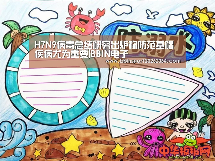 H7N9病毒总结研究出炉称防范基础疾病尤为重要|BBIN电子(图1) BBIN电子