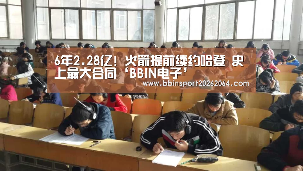 6年2.28亿! 火箭提前续约哈登 史上最大合同‘BBIN电子’(图2) BBIN电子