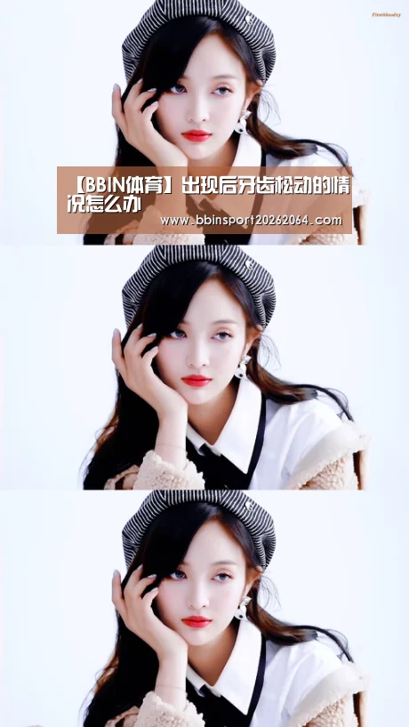 【BBIN体育】出现后牙齿松动的情况怎么办(图1) BBIN国际厅