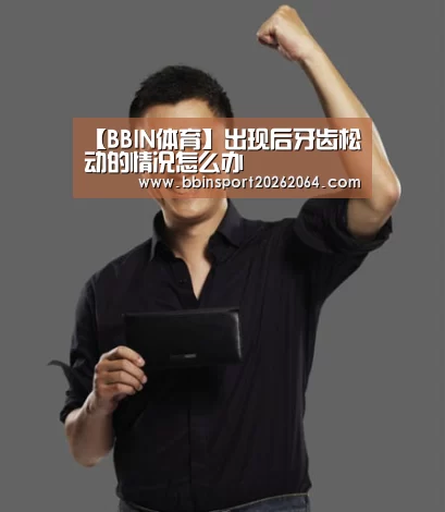 【BBIN体育】出现后牙齿松动的情况怎么办(图2) BBIN体育