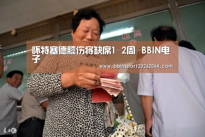 怀特塞德膝伤将缺席1-2周-BBIN电子(图1) BBIN体育