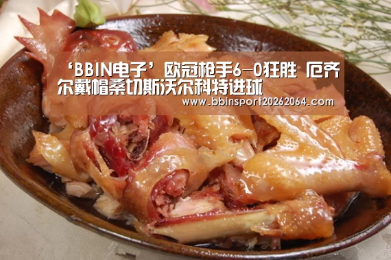 ‘BBIN电子’欧冠枪手6-0狂胜 厄齐尔戴帽桑切斯沃尔科特进球(图1) BBIN国际厅