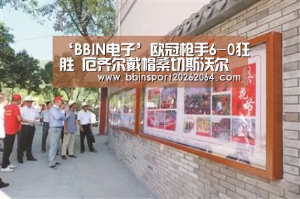 ‘BBIN电子’欧冠枪手6-0狂胜 厄齐尔戴帽桑切斯沃尔科特进球(图3) BBIN下载