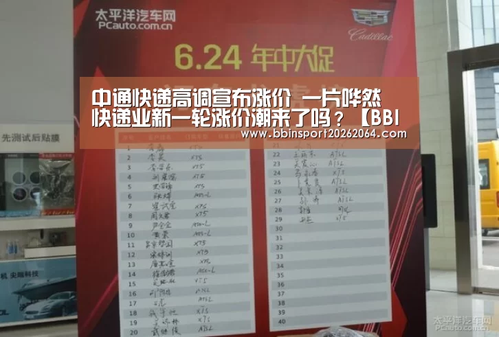 中通快递高调宣布涨价 一片哗然 快递业新一轮涨价潮来了吗?【BBIN电子】(图3) BBIN下载