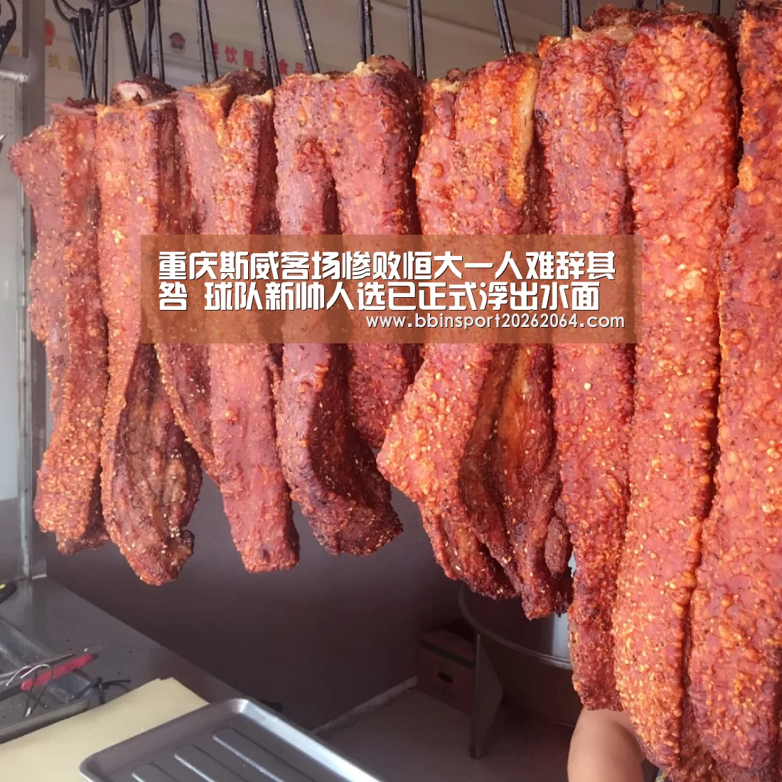 重庆斯威客场惨败恒大一人难辞其咎 球队新帅人选已正式浮出水面‘BBIN国际厅’(图2) BBIN电子