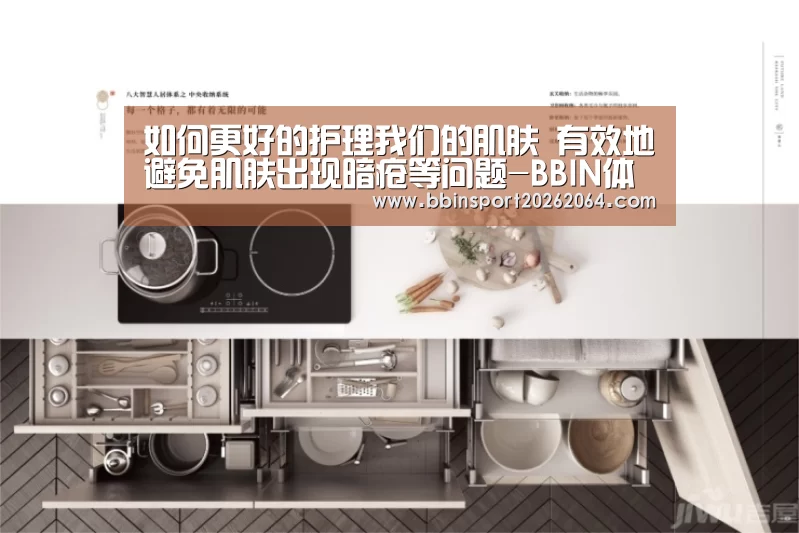如何更好的护理我们的肌肤 有效地避免肌肤出现暗疮等问题-BBIN体育(图2) BBIN电子