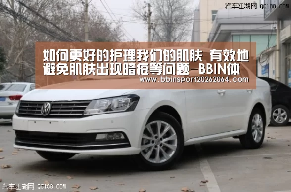 如何更好的护理我们的肌肤 有效地避免肌肤出现暗疮等问题-BBIN体育(图1) BBIN体育