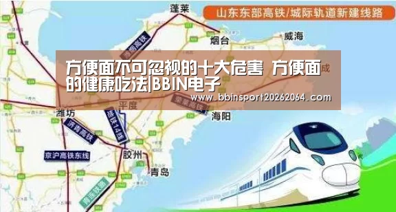 方便面不可忽视的十大危害 方便面的健康吃法|BBIN电子(图1) BBIN下载
