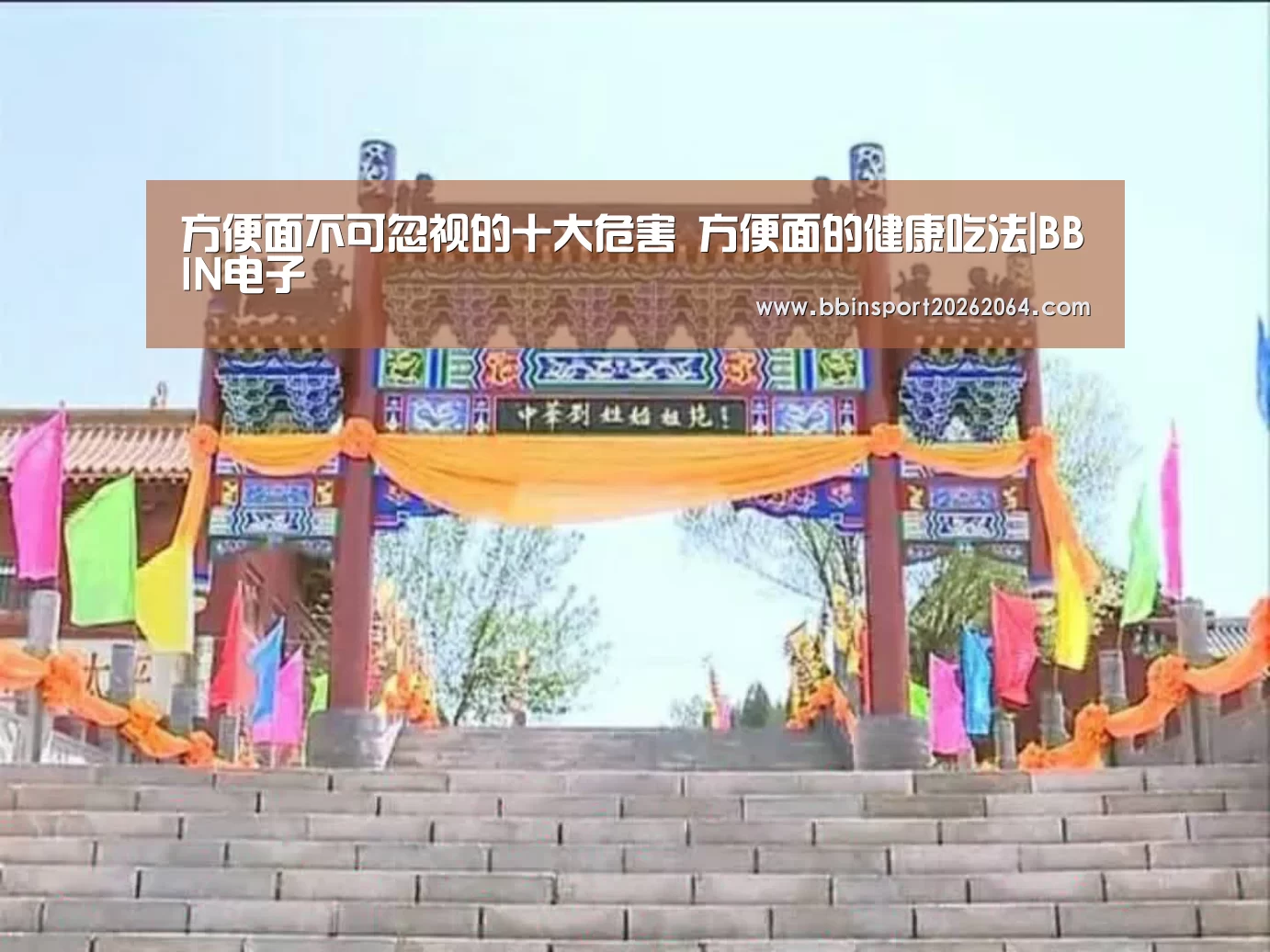 方便面不可忽视的十大危害 方便面的健康吃法|BBIN电子(图3) BBIN下载