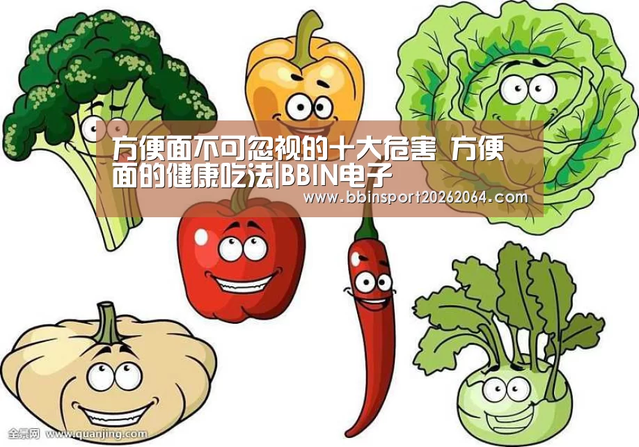 方便面不可忽视的十大危害 方便面的健康吃法|BBIN电子(图4) BBIN国际厅