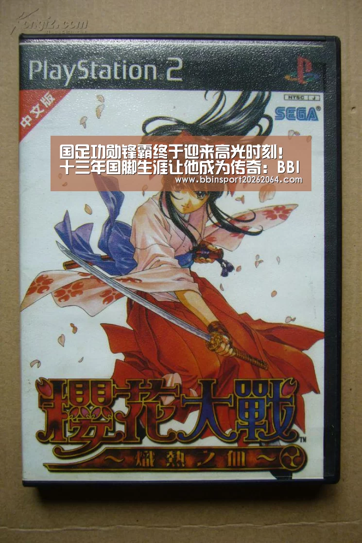 国足功勋锋霸终于迎来高光时刻!十三年国脚生涯让他成为传奇:BBIN电子(图2) BBIN下载