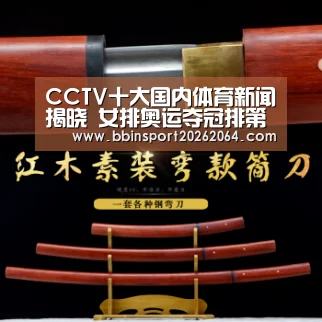 CCTV十大国内体育新闻揭晓 女排奥运夺冠排第三“BBIN体育”(图3) BBIN下载
