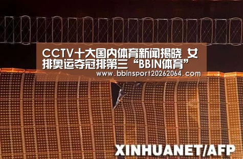 CCTV十大国内体育新闻揭晓 女排奥运夺冠排第三“BBIN体育”(图4) BBIN体育