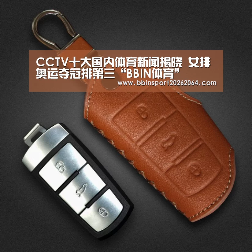 CCTV十大国内体育新闻揭晓 女排奥运夺冠排第三“BBIN体育”(图1) BBIN体育